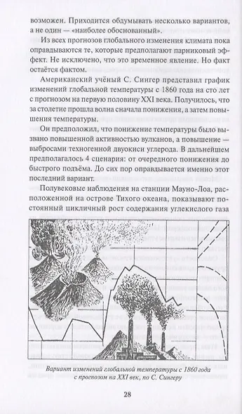 Управление климатом. Призрак глобального потепления - фото 6