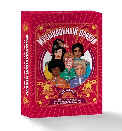 Музыкальный оракул. 50 карт. Советы для жизни, отношений и вдохновения от культовых музыкантов - фото 3