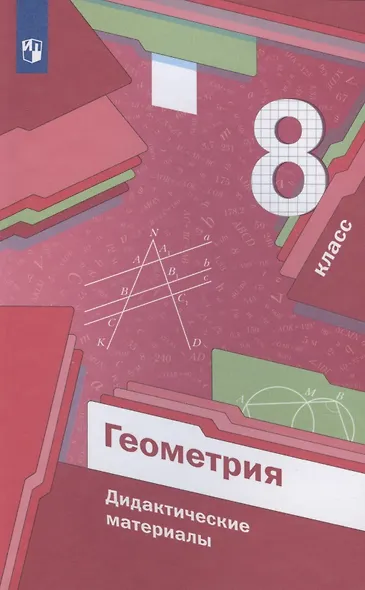Геометрия. 8 класс. Дидактические материалы - фото 3