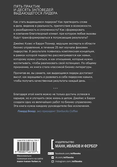 Вызов лидерства. Пять практик выдающихся руководителей - фото 2