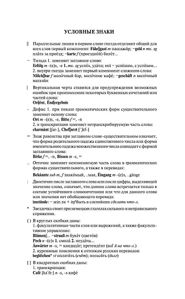 Современный немецко-русский русско-немецкий словарь (около 180 тыс. слов) - фото 9
