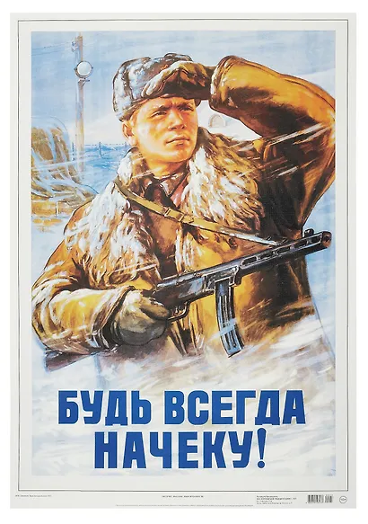 Постер Советский плакат "Будь всегда начеку!" - фото 1