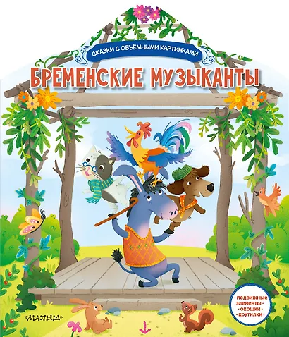 Бременские музыканты - фото 1