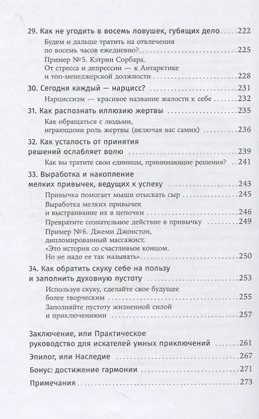 Наука успеха. Как фокусироваться на важном и найти свой уникальный путь - фото 7
