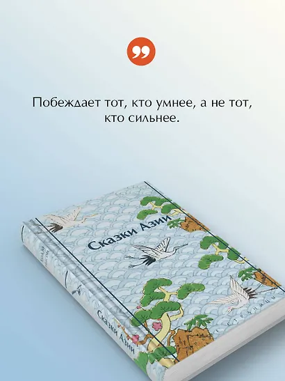 Сказки Азии - фото 6