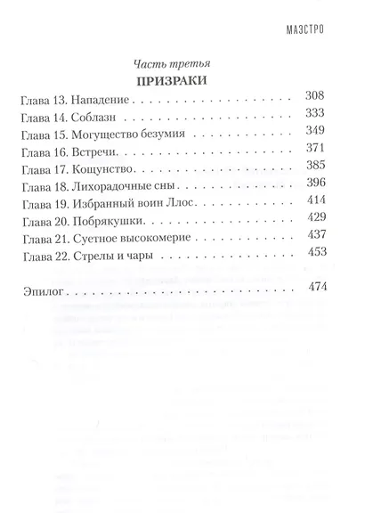 Маэстро. Книга 2. Возвращение домой - фото 3