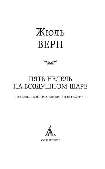 Пять недель на воздушном шаре - фото 7
