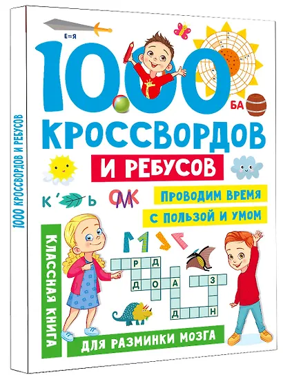 1000 кроссвордов и ребусов - фото 3