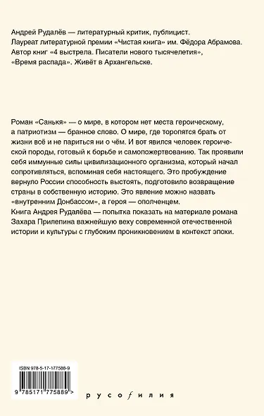Время героя. Роман «Санькя» Захара Прилепина в контексте истории и культуры - фото 2