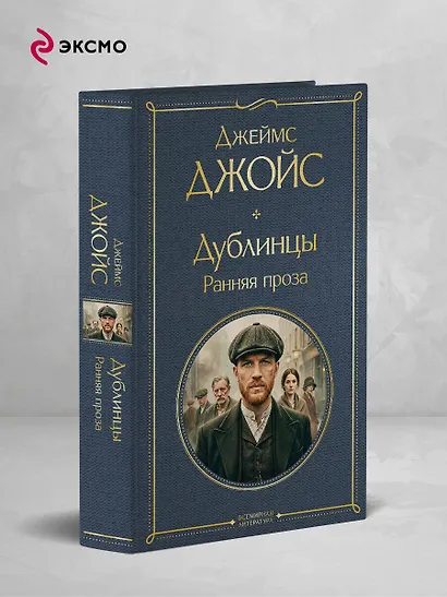 Дублинцы. Ранняя проза - фото 4