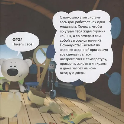 Ми-ми-мишки. Дома и домики. Кто живёт в иглу, строит стены из бумаги, и как устроен «умный дом»? - фото 5