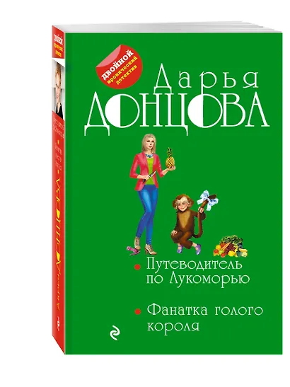 Путеводитель по Лукоморью. Фанатка голого короля - фото 3