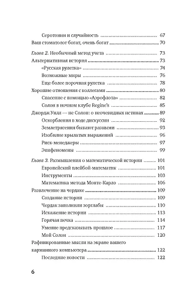 Одураченные случайностью. О скрытой роли шанса в бизнесе и в жизни - фото 4