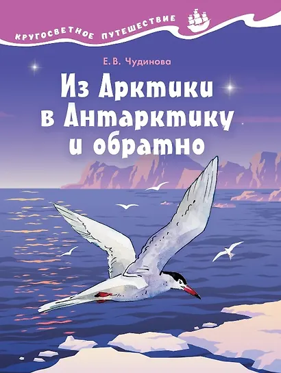 Из Арктики в Антарктику и обратно. Научно-познавательная сказка - фото 1