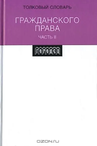 Толковый словарь гражданского права ч.2. Вавилин Е. (Фотон-пресс медиа) - фото 1