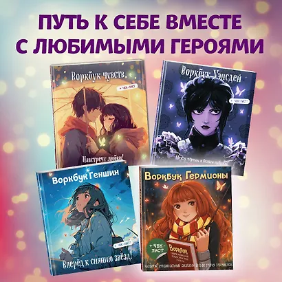 Воркбук Гермионы. Расширяй эмоциональный диапазон больше уровня зубочистки + чек-лист - фото 6