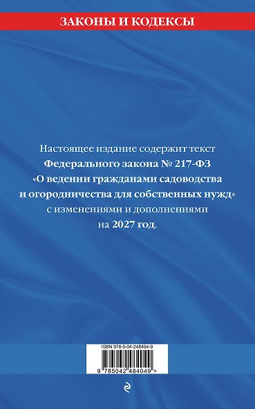 Закон о садоводческих и огороднических хозяйствах ФЗ по сост. на 2027 год / № 217 ФЗ - фото 2