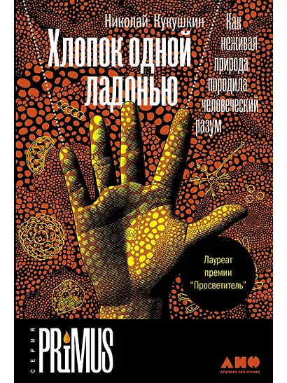 Хлопок одной ладонью: Как неживая природа породила человеческий разум - фото 1