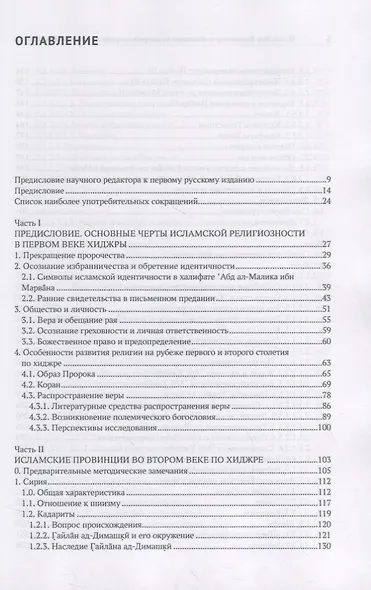 Богословие и общество II-III столетия по хиджре. Том I. История религиозной мысли в раннем исламе - фото 2