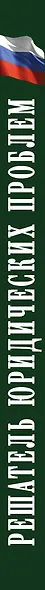 Решатель юридических проблем: скорая правовая помощь на все случаи жизни. 7-е издание - фото 5