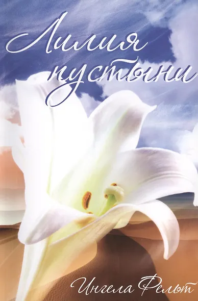 Лилия пустыни - фото 1