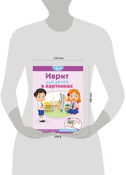 Иврит для детей в картинках. Интерактивный тренажер с суперзакладкой - фото 3