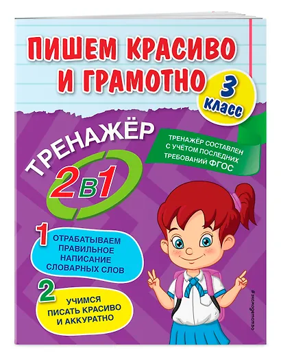 Пишем красиво и грамотно. 3 класс - фото 3