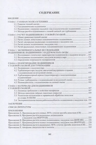 Подшипники с газовой смазкой для турбомашин: монография - фото 2