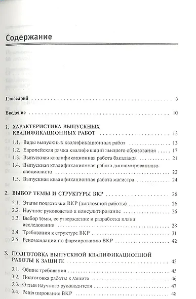 Как написать, оформить и защитить выпускную квалификационную работу: Учебное пособие - фото 2