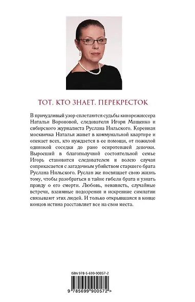 Тот, кто знает.Кн.2:Перекресток - фото 2