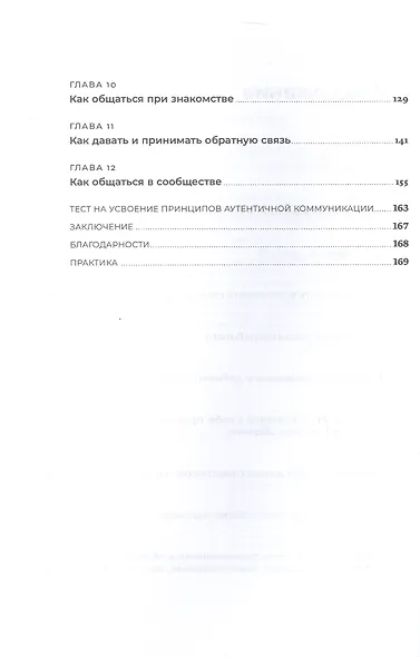 Аутентичная коммуникация: Практика честного и бережного общения - фото 4