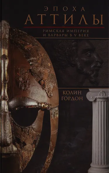 Эпоха Аттилы. Римская империя и варвары в V веке - фото 1