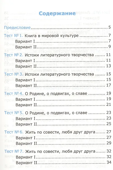 Тесты по литературному чтению : 4 класс. К учебнику Л.Ф. Климановой, Л.А. Виноградской, М.В. Бойкиной. Перспектива. ФГОС (к новому учебнику), 3-е изд. - фото 2