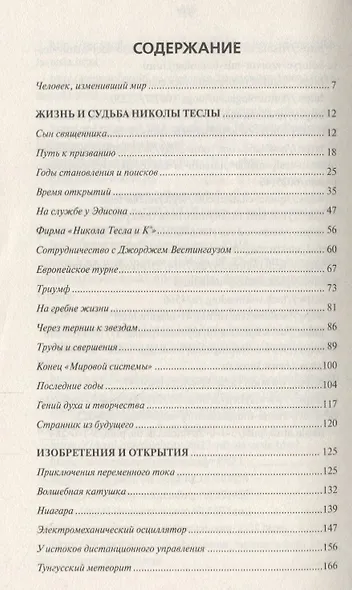 Тайны и загадки Николы Теслы - фото 2