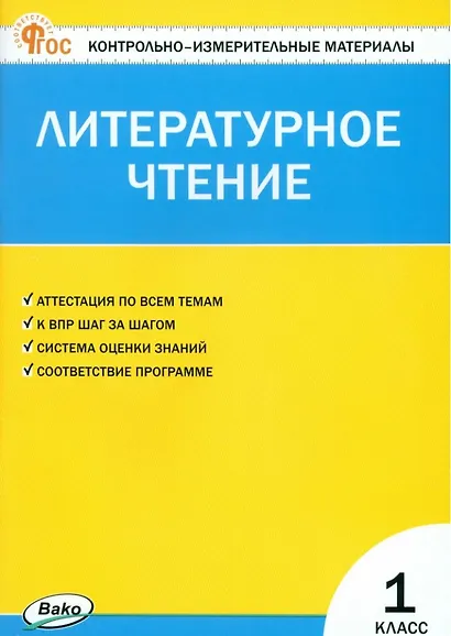 Литературное чтение. 1 класс. Контрольно-измерительные материалы. ФГОС Новый - фото 1