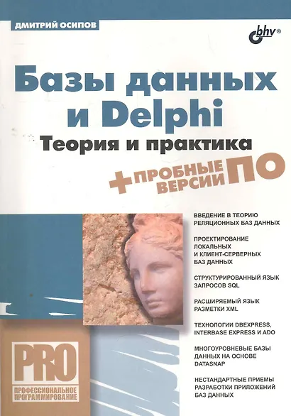 Базы данных и Delphi. Теория и практика / (+DVD) - фото 1
