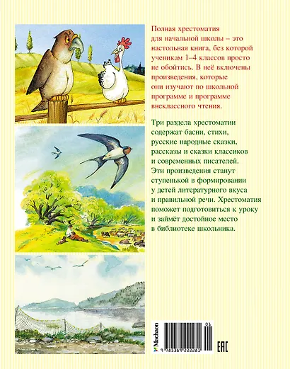Полная хрестоматия для начальной школы - фото 2