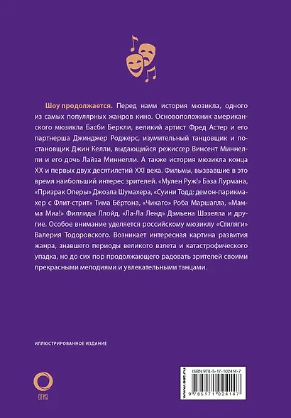 Мюзиклы. Знаменитые и легендарные - фото 2