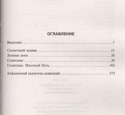 Звезды. Легенды и научные факты о происхождении астрономических имен - фото 2