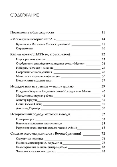 История британской магии после Кроули. 2-е издание - фото 2