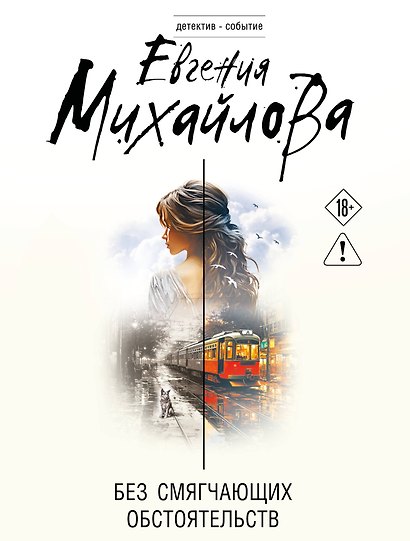 Без смягчающих обстоятельств - фото 1