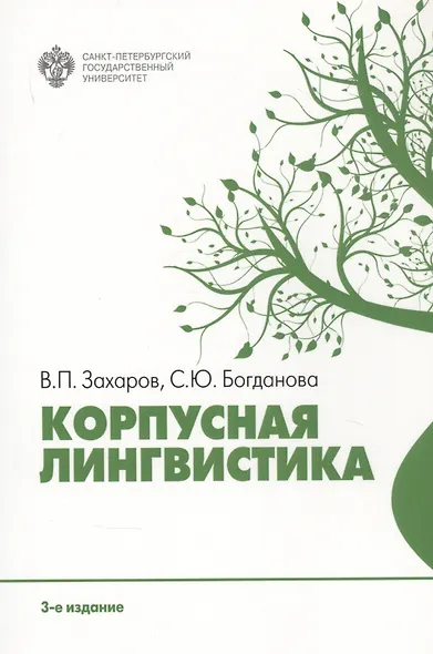 Корпусная лингвистика - фото 1