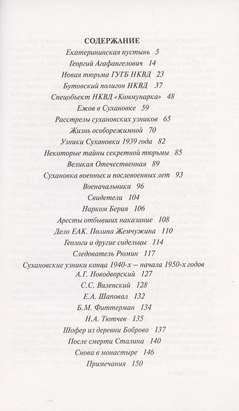 Сухановская тюрьма. Спецобъект 110 - фото 2