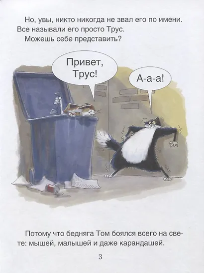 Трусливый кот. Уровень 1 - фото 3
