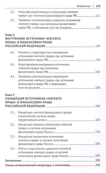 Акты "мягкого права" в системе источников финансового права России. Концептуальная основа. Монография - фото 3