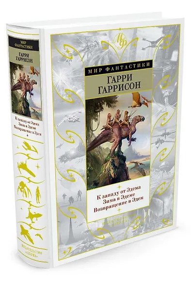 К западу от Эдема. Зима в Эдеме. Возвращение в Эдем - фото 2