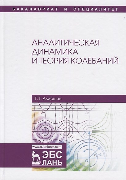 Аналитическая динамика и теория колебаний. Учебное пособие - фото 1