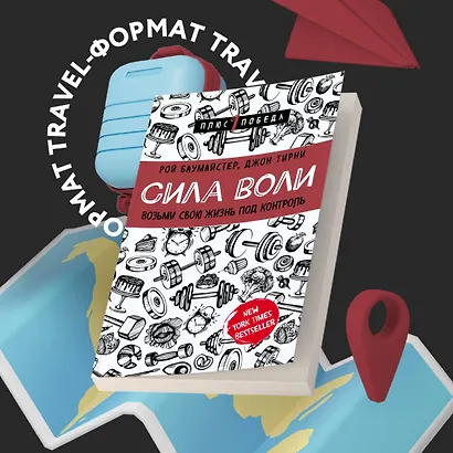 Сила воли. Возьми свою жизнь под контроль - фото 4