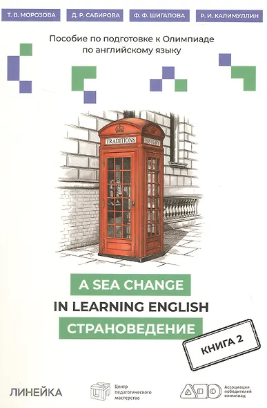 A Sea Change in Learning English. Пособие по подготовке к Олимпиаде по английскому языку. Страноведение. Книга 2 - фото 1