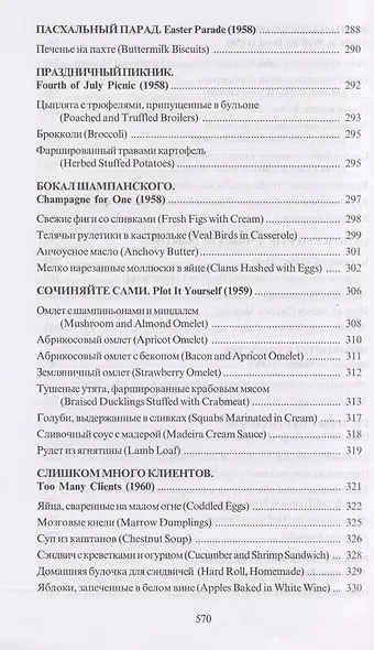 За столом с Ниро Вульфом, или Секреты кухни великого сыщика. Кулинарный детектив - фото 9